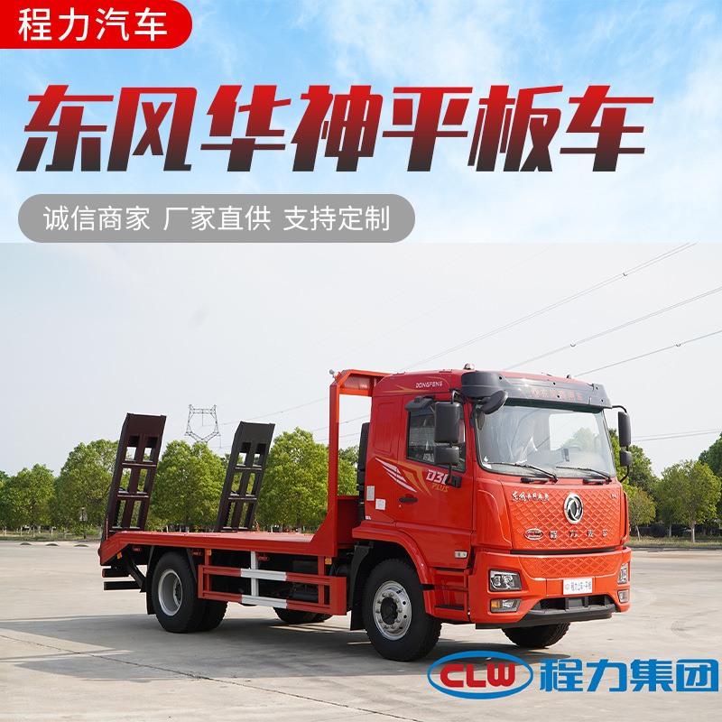 东风华神10吨平板运输车 国六平板拖运车 平板运输车价格配置