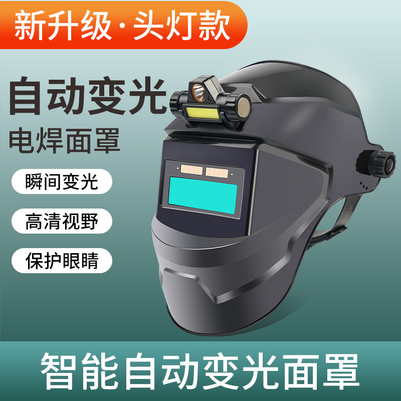 自动变光电焊面罩头戴式轻便防护面具氩弧焊帽烧焊工眼镜防护罩
