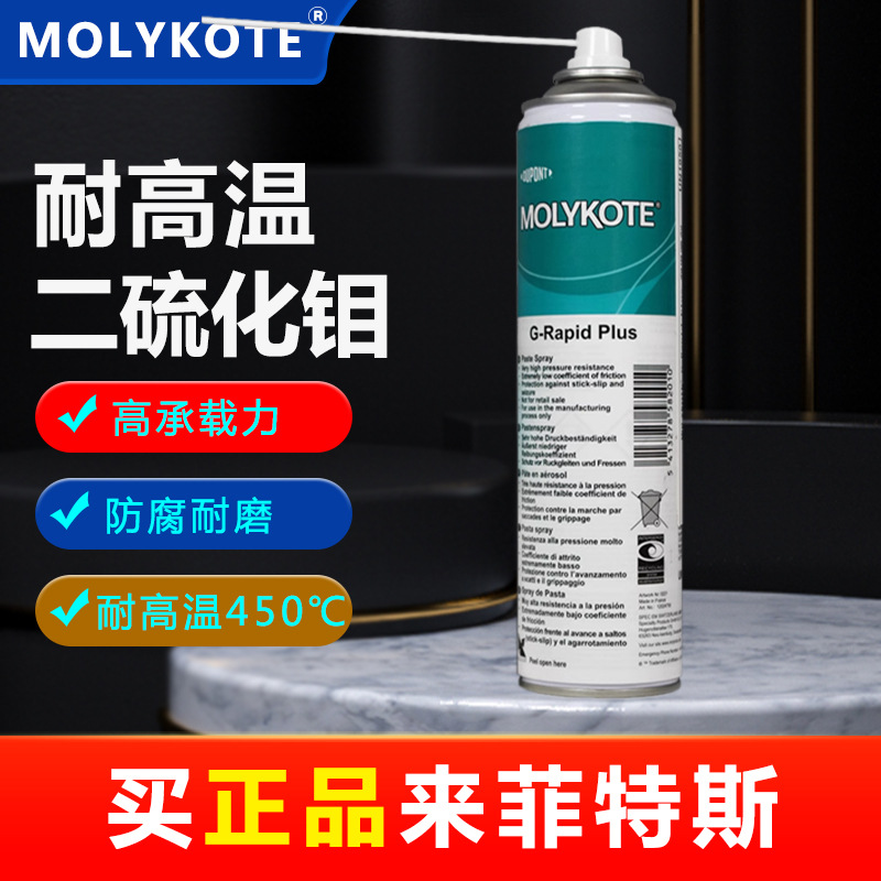 MOLYKOTE摩力克G-Rapid Plus Paste Spray二硫化钼油性喷剂1KG/灌