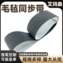工业源头防静电毛毡同步带