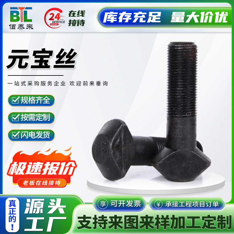 厂家直销异型螺栓热打异型件元宝丝螺栓 加长加大螺栓 现货供应