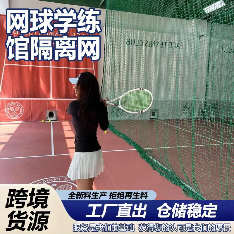 网球匹克球隔离网软网篮球场足球顶网乒乓球羽毛球场隔离防护绳网