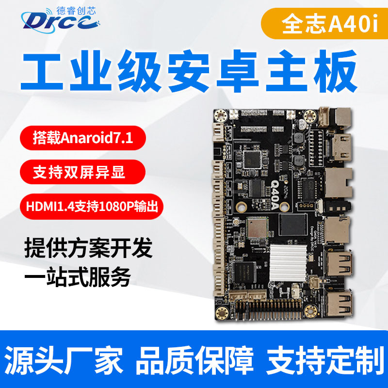 厂家定制安卓开发板全志A40IQ40A广告机平板电脑安卓主板方案开发