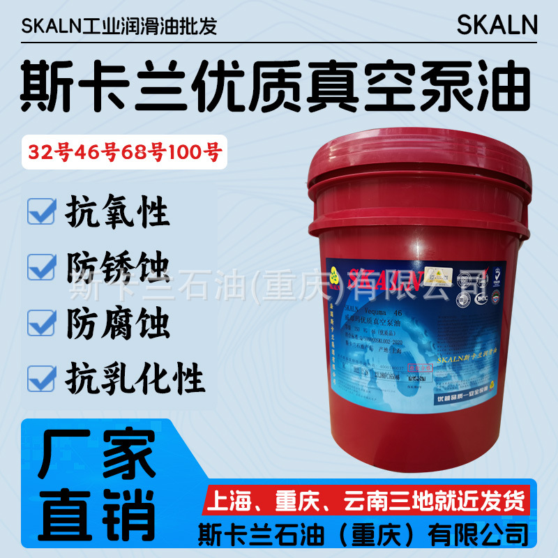 斯卡兰32号46号68号真空泵油100号旋片泵滑片泵水环真空泵油