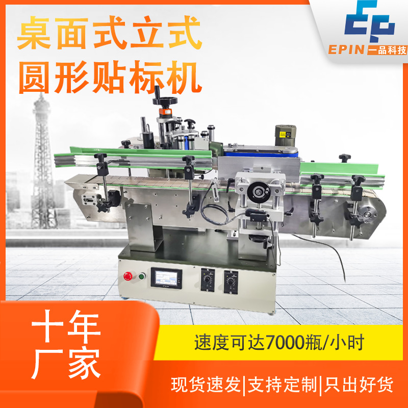全自动桌面立式圆瓶贴标机化妆品药品玻璃瓶定制台面式高精度高效