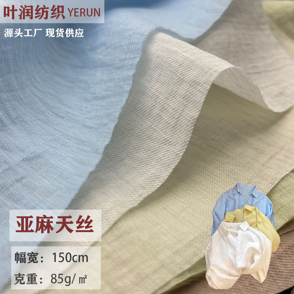 亚麻天丝面料85g 衬衫连衣裙高档汉服旗袍新中式休闲风面料