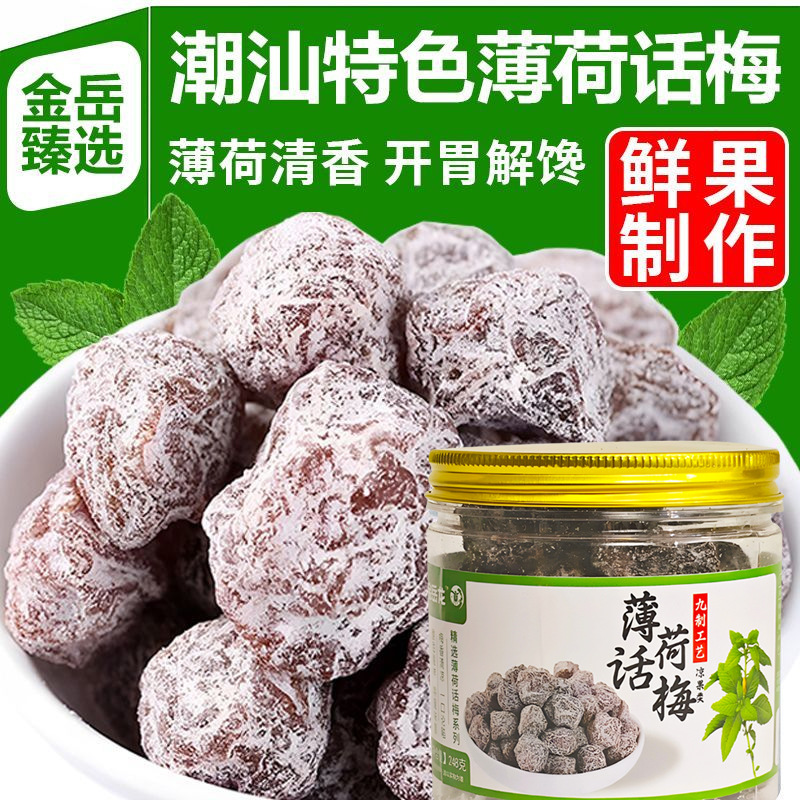 九制大颗话梅干泡水开胃咸甜日式薄荷话梅干孕妇休闲零食散装批发