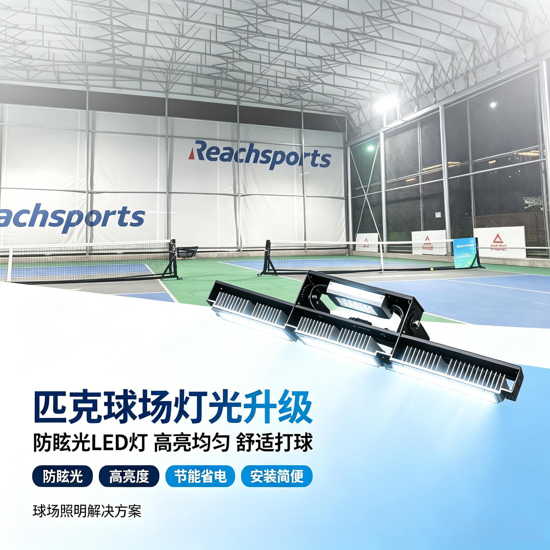 防眩光匹克球场LED灯具 户外防水围网安装球场灯 高显色专业照明产品实拍图_灯饰照明货源实拍