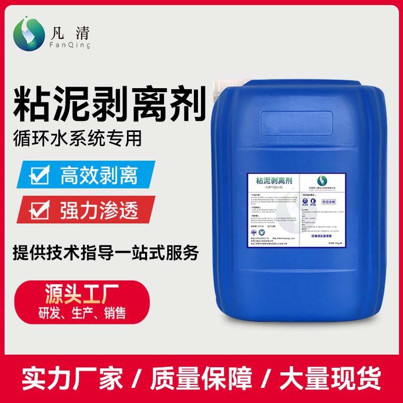 粘泥剥离剂 管道内壁淤泥水管工业冷却塔循环水系统微生物清除剂