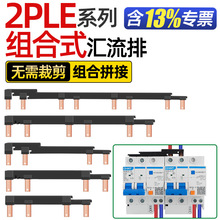 电气汇流排2PLE空开接线排漏保断路器连接铜排新型组合式跳线国标