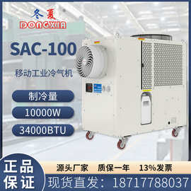 冬夏可移动空调SAC-100冷风量3600m³/h附带除湿效果岗位商铺降温