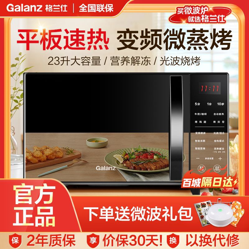 格兰仕变频微波炉家用平板式微蒸烤一体机光波炉能效官方