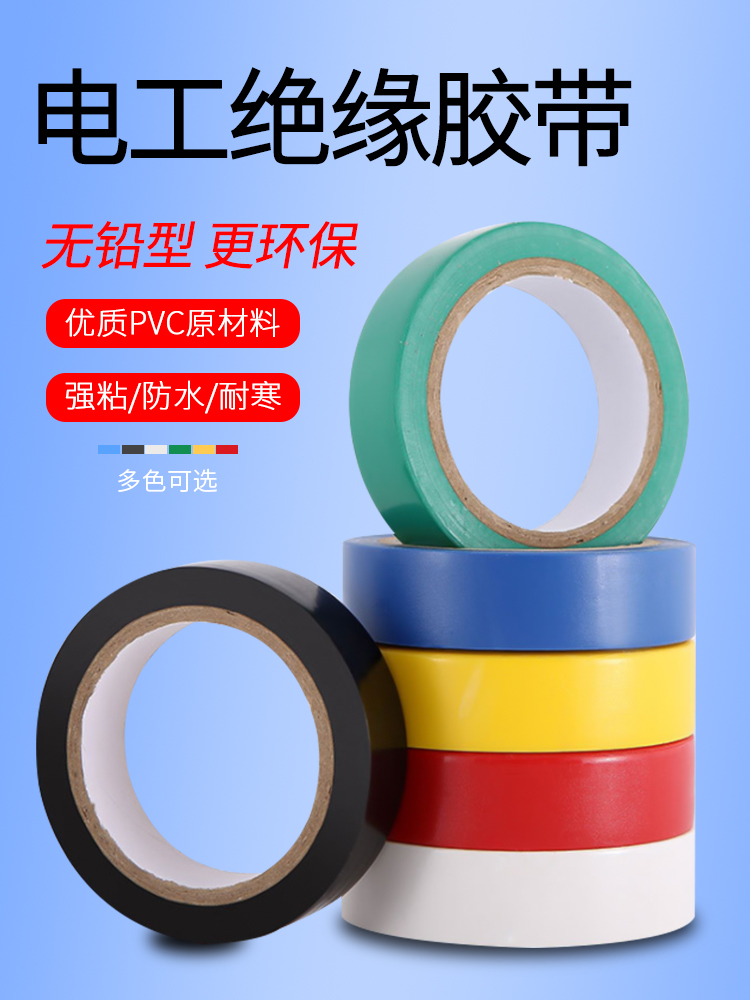 电工电胶布绝缘胶带黑色白红蓝绿防水PVC电气电线耐高温绝缘胶带