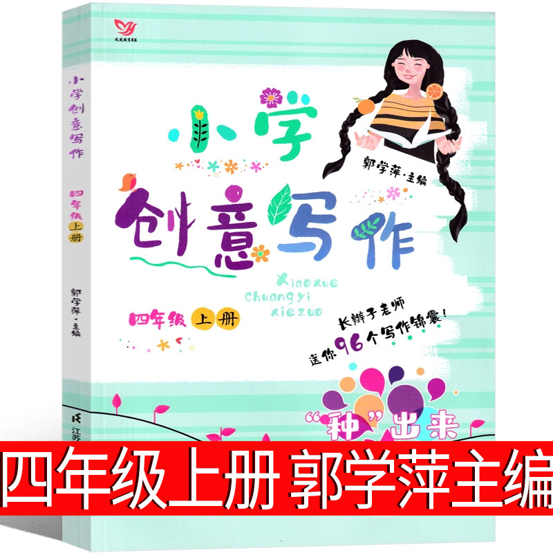 小学创意写作（四上）郭学萍主编