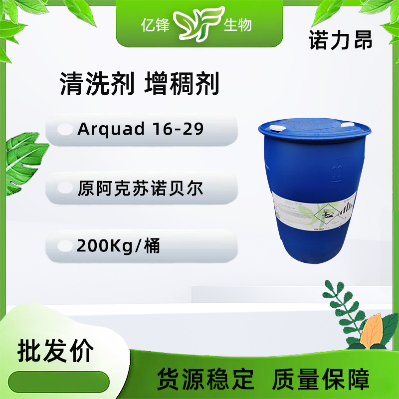 原阿克苏诺贝尔Arquad16-29 表面活性剂 乳化分散增稠 1KG/起订