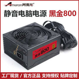 双8P显卡全新ATX电脑电源额定700W静音台式主机电源阿麦龙黑金800