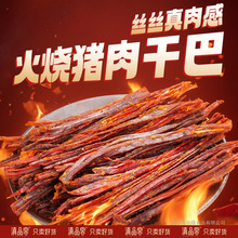 云南特产火烧猪肉干巴手撕五香麻辣味猪肉条肉类耐嚼解馋零食小吃