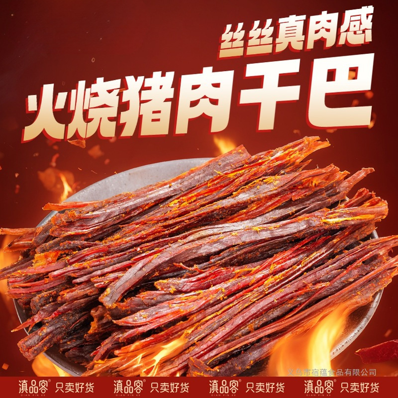 云南特产火烧猪肉干巴手撕五香麻辣味猪肉条肉类耐嚼解馋零食小吃