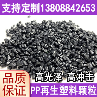 High Gloss Black ppr Regeneration Material Particles Modified Polypropylene Pp Material Plastic Injection Molding Impact-resistant Return Material