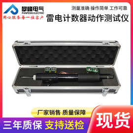 Z-V型雷电计数器动作测试仪雷击放电计数器雷击计数器测试