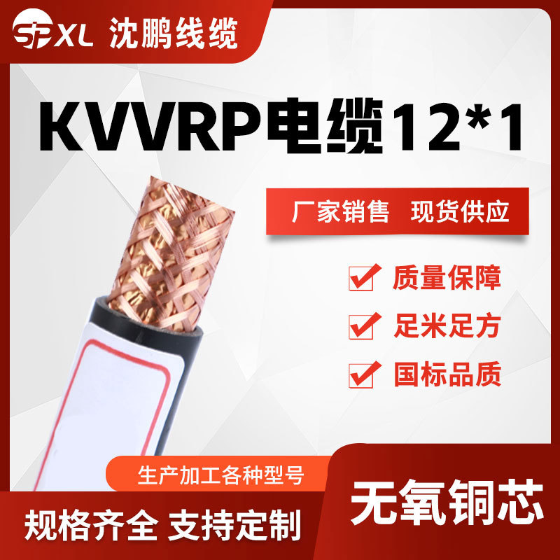 kvvrp控制电缆 kvvrp12*1 14*1 16*1屏蔽控制软电缆国标 厂家直销