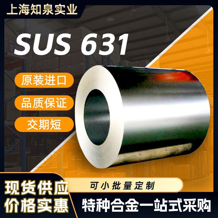 07Cr17Ni7AL沉淀硬化不锈钢带材厂家现货供应尺寸不锈钢管SUS631