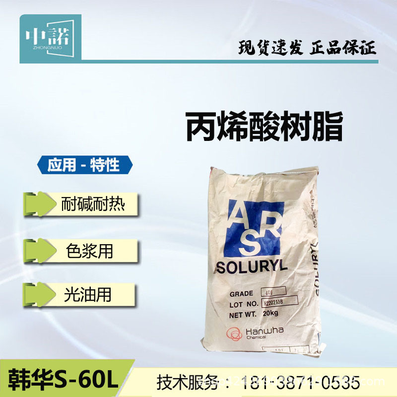 韩华S-60L丙烯酸树脂 聚合哑光乳液原料 罩板包装油性金属色浆用