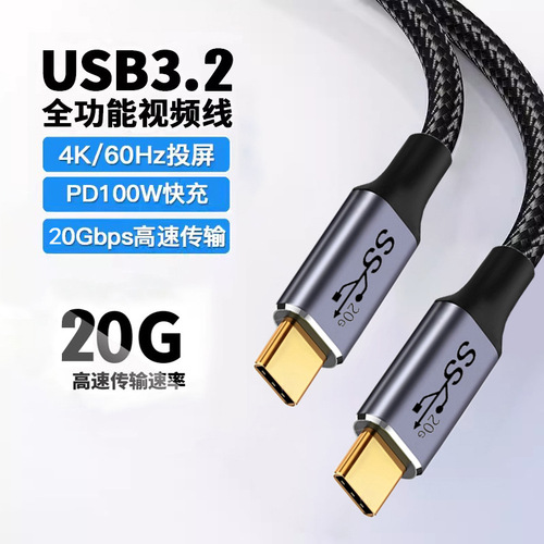 Cross-border new product USB3.2 Type-CGEN2 to Type-c3.2PD fast charging cable 20GB male to male data cable