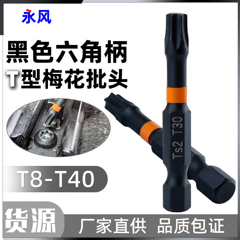 S2合金钢强力磁性T型梅花批头黑色六角柄钻拧内六角螺丝螺母神器