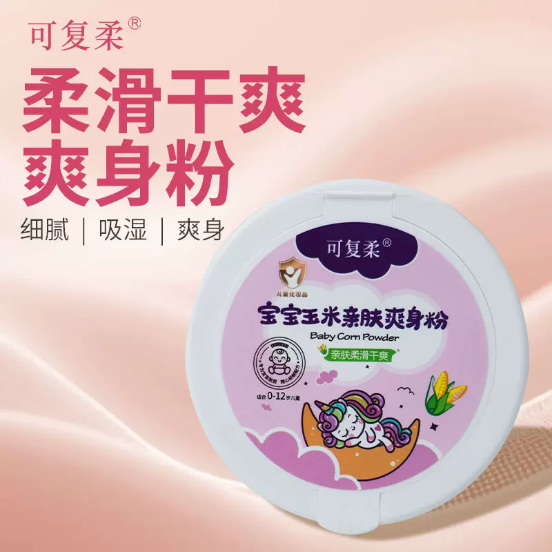 可复柔婴儿爽身粉亲肤新生宝宝玉米粉痱子粉男女宝宝玉米爽身粉