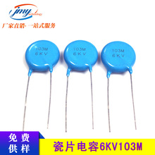国产高压瓷介电容6KV/103M 10NF精度20% 103M6KV环保直插陶瓷电容