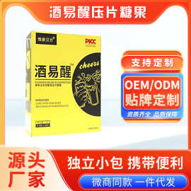 OEM定制酒易醒应酬防宿醉解酒片葛根枳椇子玉米低聚肽压片糖果