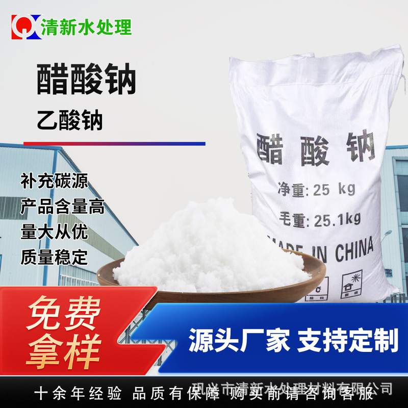 Industrial sodium triacetate and sodium acetate, used in wastewater treatment, denitrification, carbon source, culture and cultivation of bacteria, printing and dyeing,媒染剂,缓冲剂。 Industrial sodium triacetate and sodium acetate, used in wastewater treatment, denitrification, carbon source, culture and cultivation of bacteria, printing and dyeing,媒染剂,缓冲剂。