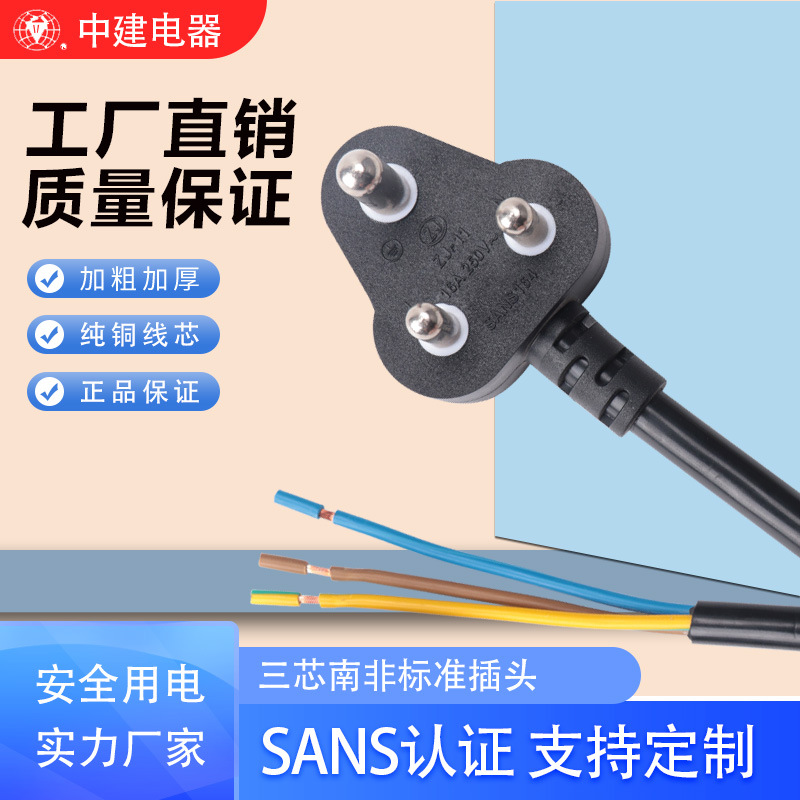 工厂供应大南非标准插头电源线 SABS认证电水壶电饭锅三芯插头线