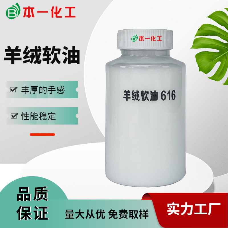 批发羊绒软油616此产品适用于兔绒织物手感优异的软油耐高温
