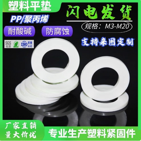 M3--M20白色PP垫片绝缘平垫片聚丙烯绝缘平垫 塑料垫片塑胶垫圈