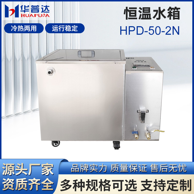 HPD-50-2N恒温水箱加热水箱医用耐腐蚀水槽循环水箱科研室消毒锅