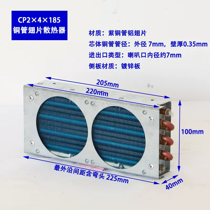 CP2X4X185微型冷凝器散热器蒸发器风冷水冷换热器7mm铜管亲水翅片