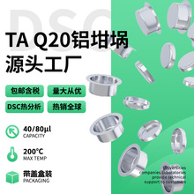 包邮 TA/Q20固体铝坩埚5.4*2.6mm液体5.4*2mm含盖热分析dsc样品盘