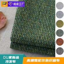 【朴墅纺织】高端系列沙发布料特种纱色织新款高档加厚雪尼尔面料