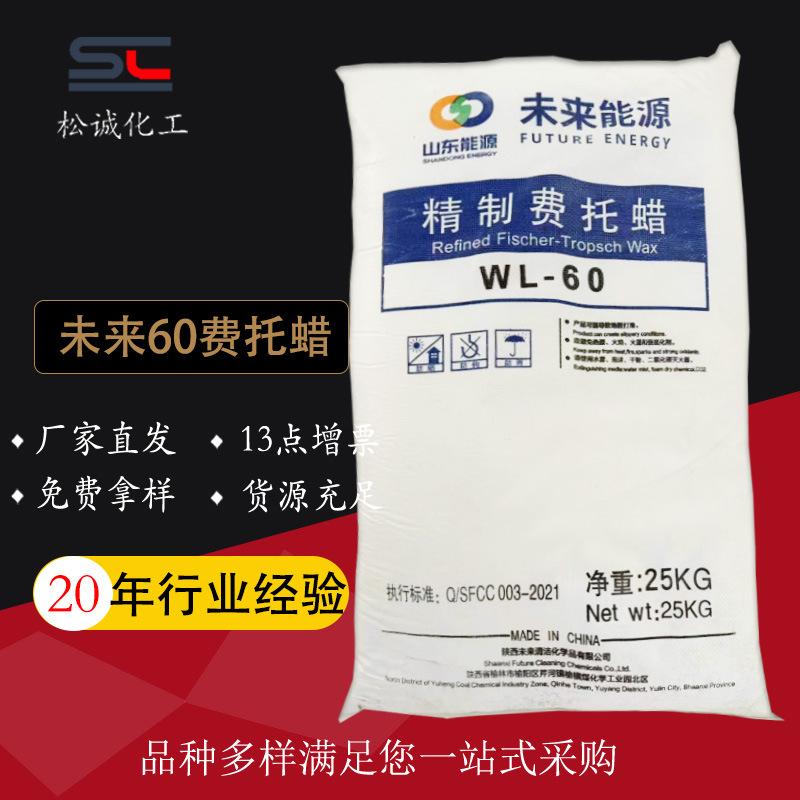 陕西未来60精制费拖蜡WL-60微珠状适用于PVC塑料色母粒外润滑剂