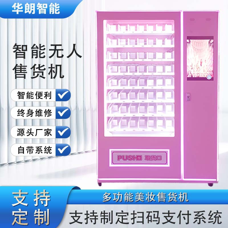 美妆美甲自助贩卖机华朗智能商用穿戴甲自动售货机扫码刷卡支付