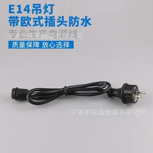 Manufacturers Supply European European Standard European Plug with E14 Chandelier Waterproof Plug Power Cord