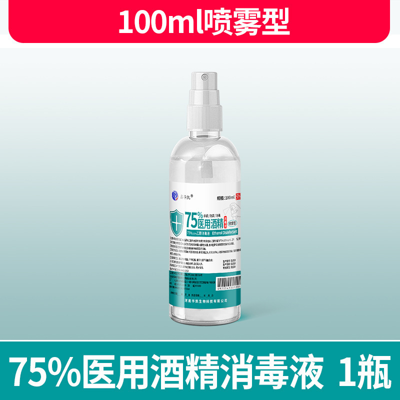 医療用75% アルコール消毒液100mlアルコール噴霧傷口殺菌室内75度エタノール無洗消毒水|undefined