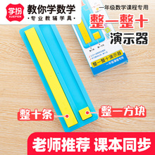 学纷9531学具整一整十演示器一年级加减法教材课本同步数的组成