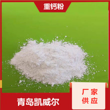 重钙粉-供应树脂级重钙粉-菏泽巨野-PVC重钙粉辅料厂商-凯威尔