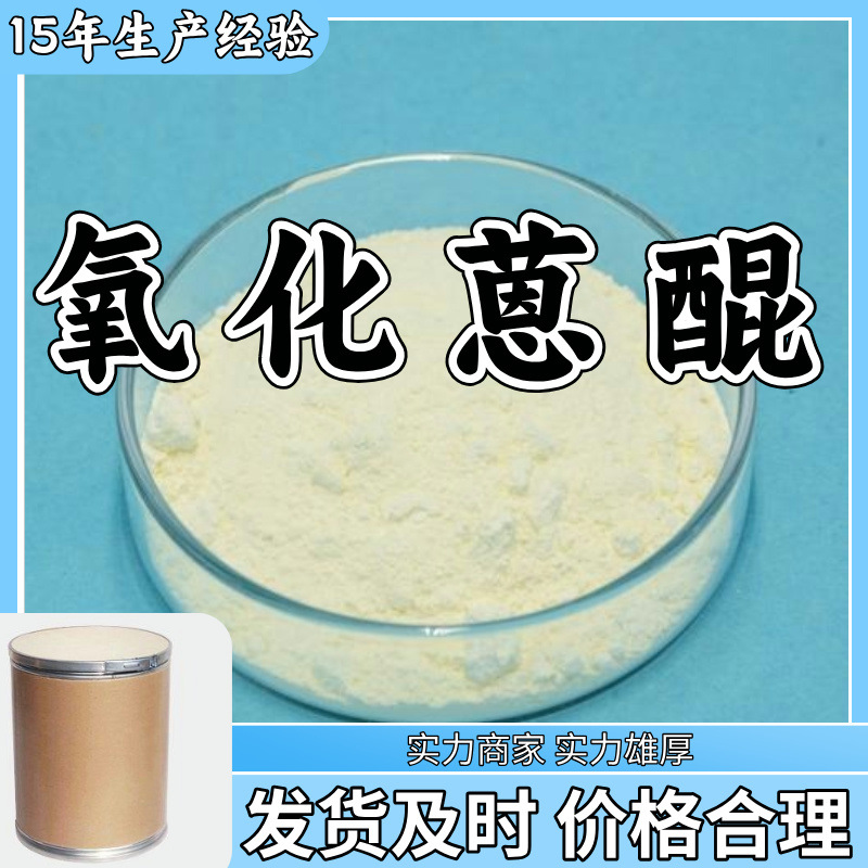 氧化蒽醌  生产厂家多用途20年生产经验仓库现货山东江苏上海