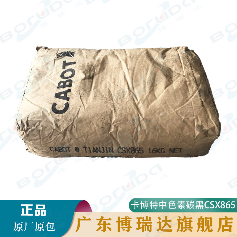 CABOT卡博特炭黑CSX865 油墨油漆涂料色素碳黑 卡博特csx865炭黑