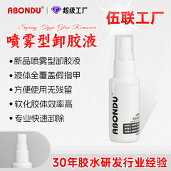 环保卸胶液30g喷雾美甲胶水解胶剂专业不伤手穿戴甲卸甲水Remover