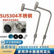 家用不锈钢龙头SUS304水龙头2分/3分顶部开关纯水机厨房净水器出